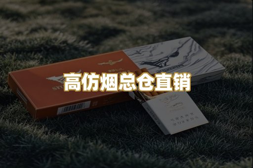 高仿烟总仓直销