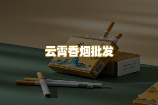 云霄香烟批发