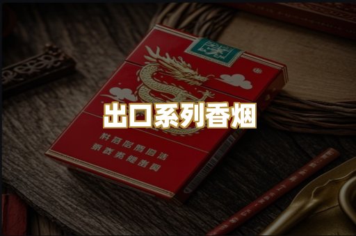 出口系列香烟